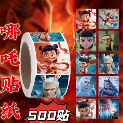 哪吒贴纸500张哪吒奖励贴魔童脑海周边玩具手账封口贴敖丙卷卷贴