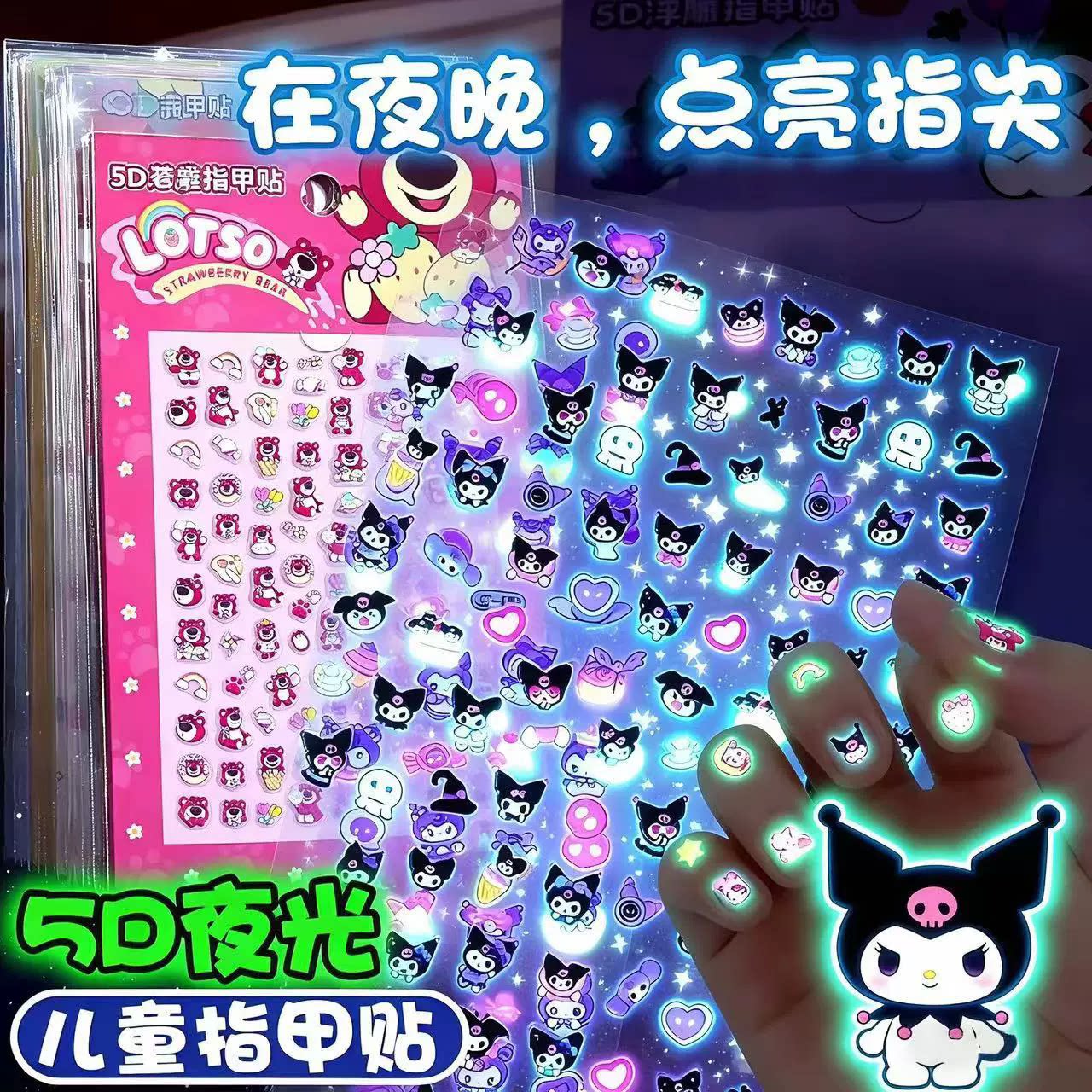 儿童夜光5D浮雕美甲贴
