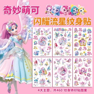奇妙萌可闪耀流星贴纸儿童纹身贴防水卡通公主水转印贴女孩玩具