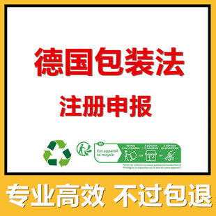 德国包装法EPR注册环保税TEMU希音国际站亚马逊Tiktok速卖通LUCID