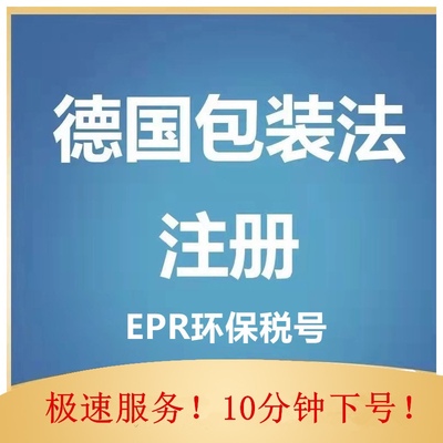 德国包装法法国纺织法欧代英代EPR环保税欧洲生产者责任注册申报