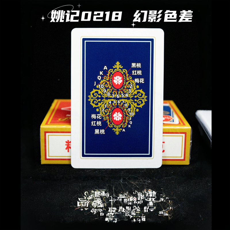 姚记0218幻影色差魔术扑克