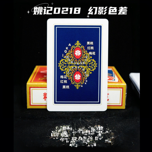 姚记0218幻影色差魔术扑克
