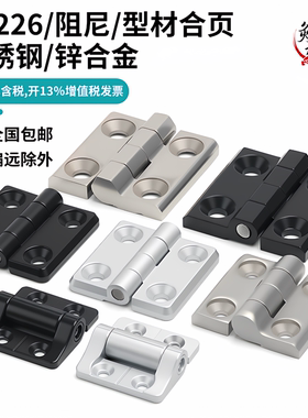 锌合金合页CL226-1-2-3不锈钢加厚ZL40可调阻尼CL236工业铰链CL50