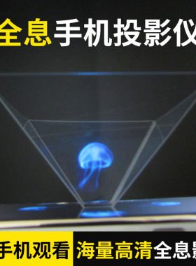diy手机3d全息投影仪镀膜金字塔全息3D立体裸眼广告配件