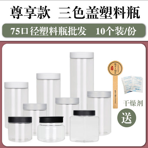 【直径7.5cm-10个装-送干燥剂标签】透明塑料瓶防潮五谷收纳罐子