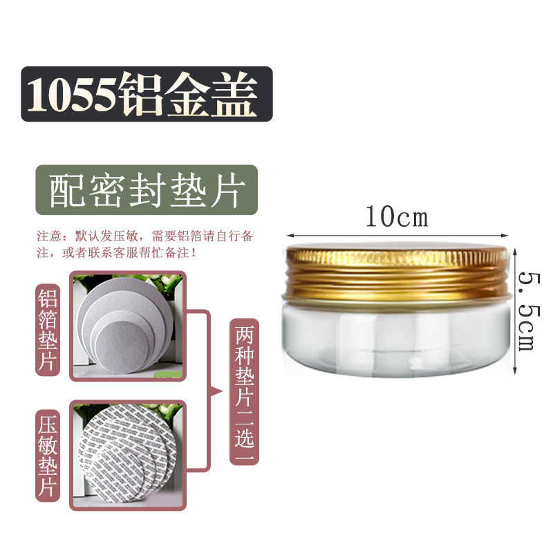 塑料瓶直径10cm高度5.5cm 铝金盖 化妆品膏状洗面奶 防漏水密封罐