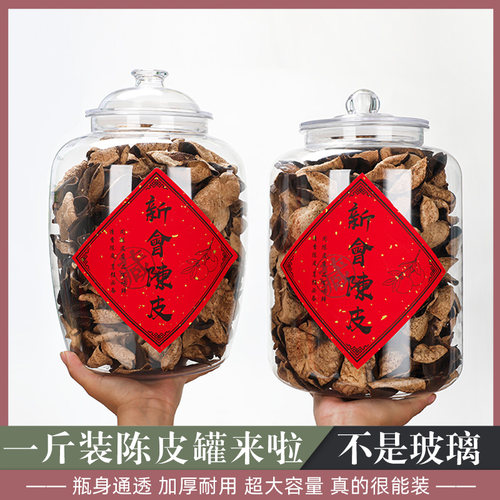一斤装陈皮密封罐食品级塑料罐子