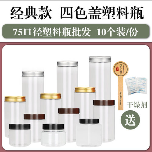 【直径7.5cm-10个装-送标签＋干燥剂】PET塑料瓶坚果大米密封罐子