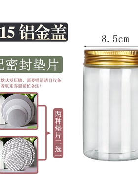 塑料瓶直径8.5公分高度15cm 铝金盖子包邮 食品密封 透明罐储物瓶