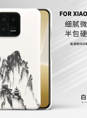 小米13手机壳风景国潮风新品超薄小米13pro半包硬壳磨砂防摔k60pro保护套男款适用白色红米k60创意note12pro+