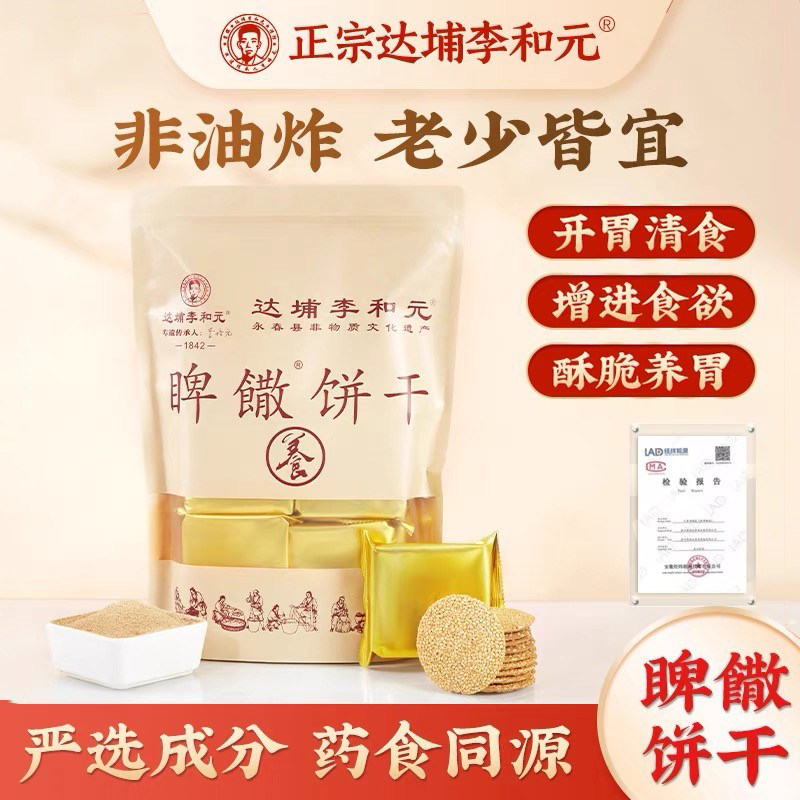 正宗永春达埔李和元参桂饼干养脾散健胃养脾呵护肠胃厂家自营