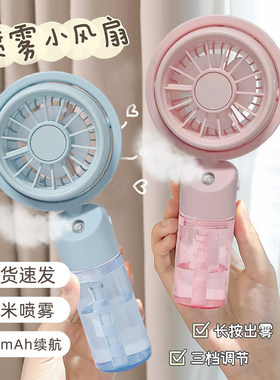 喷雾风扇夏季二合一补水便携式迷你手持制冷户外充电加湿器小风扇