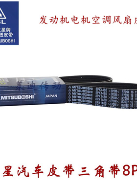 日本三星MITSUBOSHI汽车发动电机传动皮带8PK1385/1420/1425/1430