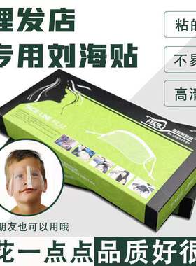 掌柜推荐刘海贴美发店专用儿童成人碎发神器剪发挡板遮面罩50片装