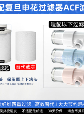 适配复旦申花过滤器ACF炭纤维过滤芯龙头阻垢净水除氯替换装内芯