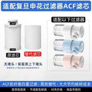 适配复旦申花过滤器ACF炭纤维过滤芯龙头阻垢净水除氯替换装内芯