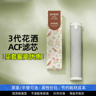 moido陌冬三代花洒ACF过滤芯