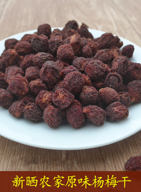 江西赣南原味农家自采晒干野生酸农家杨梅干货农产品特产散装