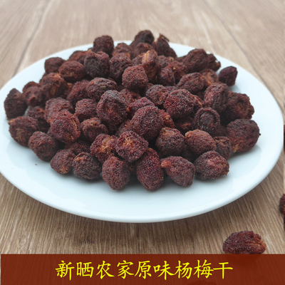 江西赣南原味农家自采晒干野生酸农家杨梅干货农产品特产散装