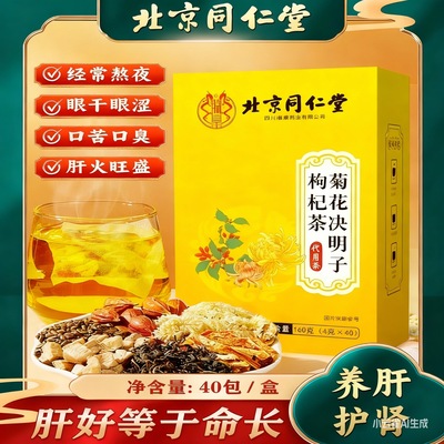 北京同仁堂菊花决明子茶明目特级去火茶正品独立包装养肝枸杞熬夜