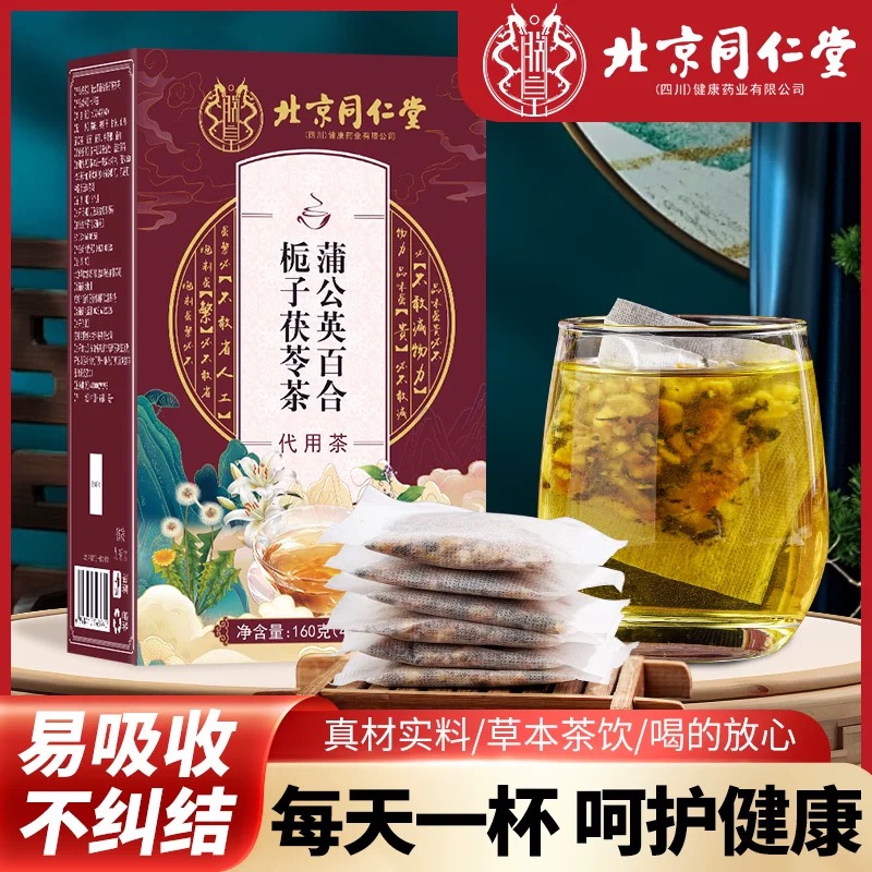 北京同仁堂蒲公英百合栀子茯苓茶熬夜常备独立包装泡水喝官方正品