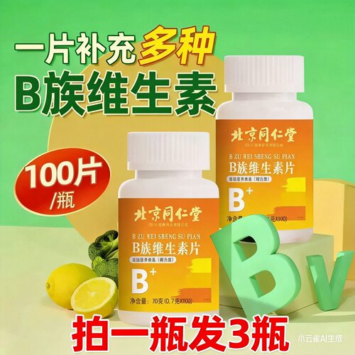 北京同仁堂维生素b族片多种复合维生素b1b2b6b12男女士专儿童正品