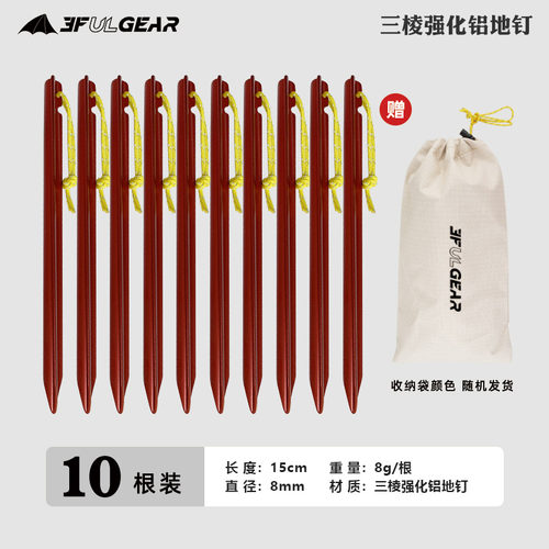 三峰出超轻三棱地钉送收纳袋