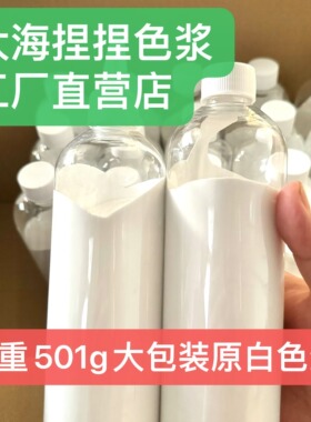 大海捏捏色浆501g白色硅胶色浆捏捏乐手工DIY色浆AB硅胶不色沉