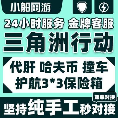三角洲行动哈夫币代打练代肝哈弗币护航3x3部门保险任务非洲之心