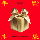 FOURFORTY吓死香蕉 给衣橱一次惊喜革命吧 年末惊喜盲盒福袋