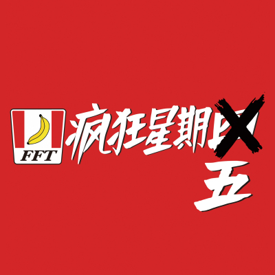 FOURFORTY 吓死香蕉疯狂星期五