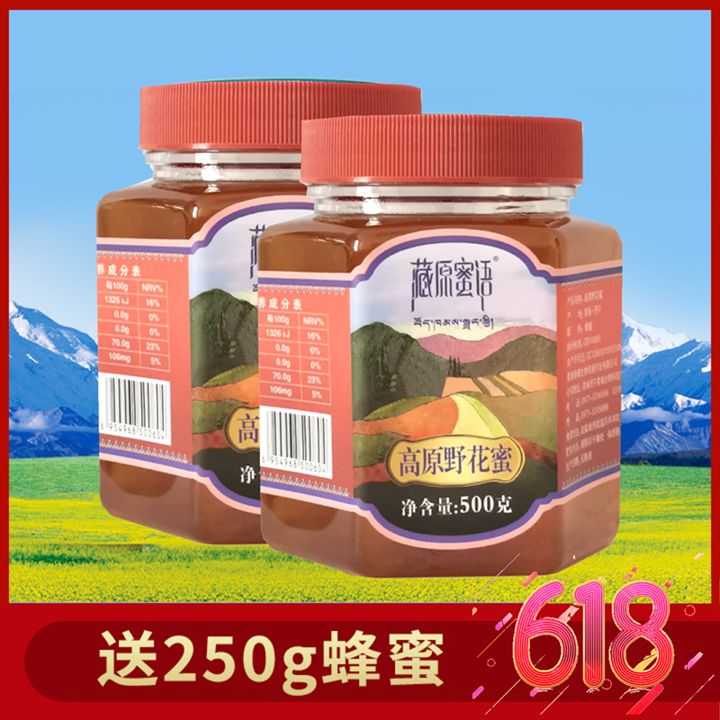 藏原蜜语 青海百花蜜 高原野花蜂蜜 500g*2瓶