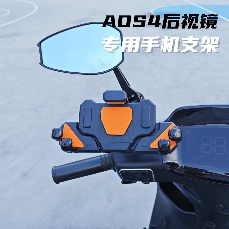AOS4后视镜专用手机架外卖电动车机车导航支架固定摩托电瓶骑行