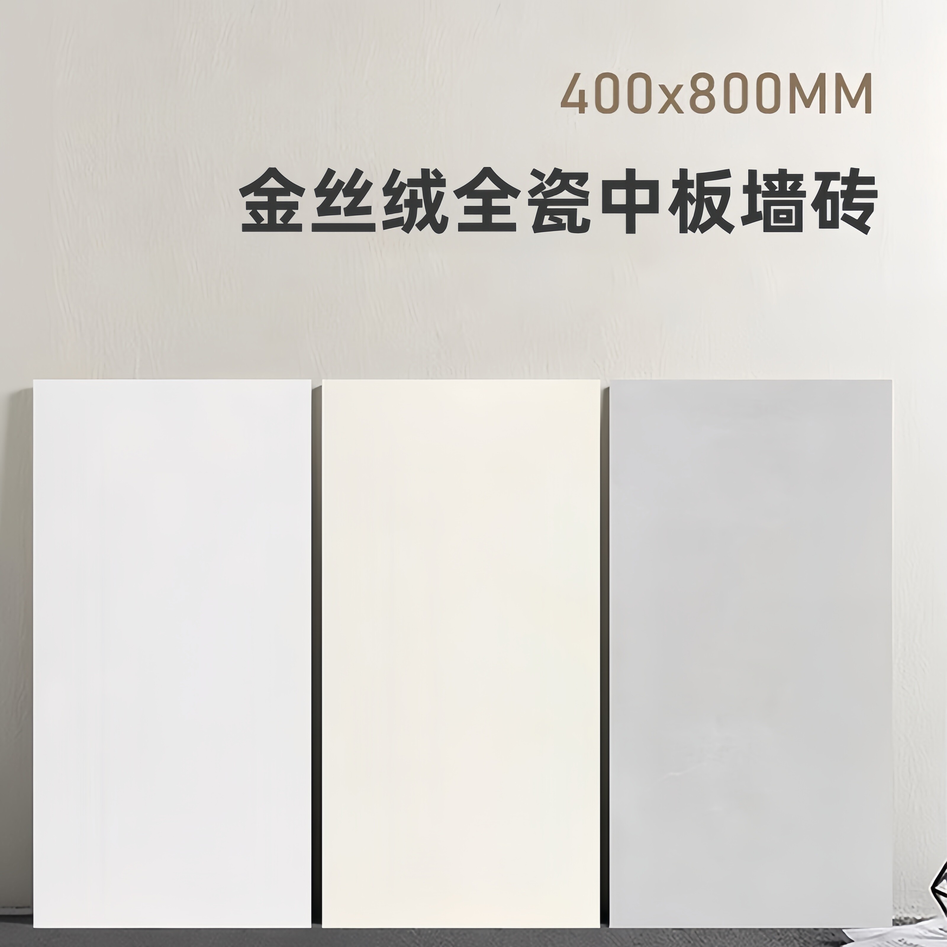 佛山金丝绒柔光通体中板薄瓷砖400x800客厅卫生间厨房全瓷内墙砖图片