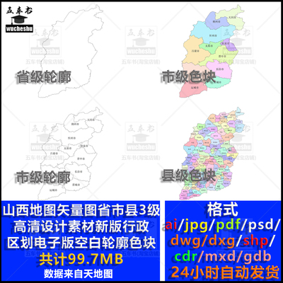 山西地图矢量行政区划电子版