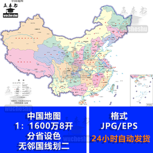 EPS矢量设计素材1比1600万 中国地图标准地图JPG格式 8开分省设色