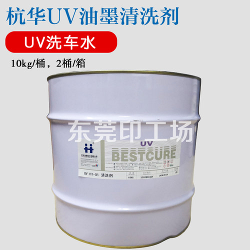 杭华UVHT-01HT-03清洗剂UV油墨橡皮布清洗剂UV洗车水