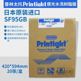 日本普林太托 东洋纺感光水洗树脂版SF95GB A2 594*420mm凸版印刷