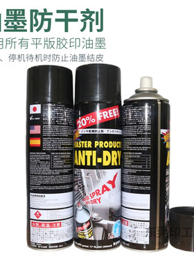 MASTER马仕达油墨防干剂喷雾500ｍl防止油墨结皮适用胶印油墨
