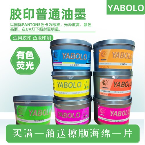 快干大豆环保胶印荧光油墨潘通色