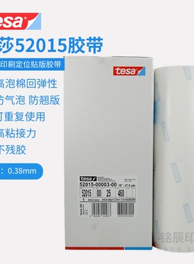 德国德莎tesa52015柔版印刷贴版胶带0.38厚双面PE泡棉印刷双面胶