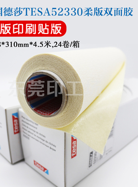 德国tesa德莎52330双面胶凸版印刷贴版胶带0.38厚瓦愣纸箱双面胶