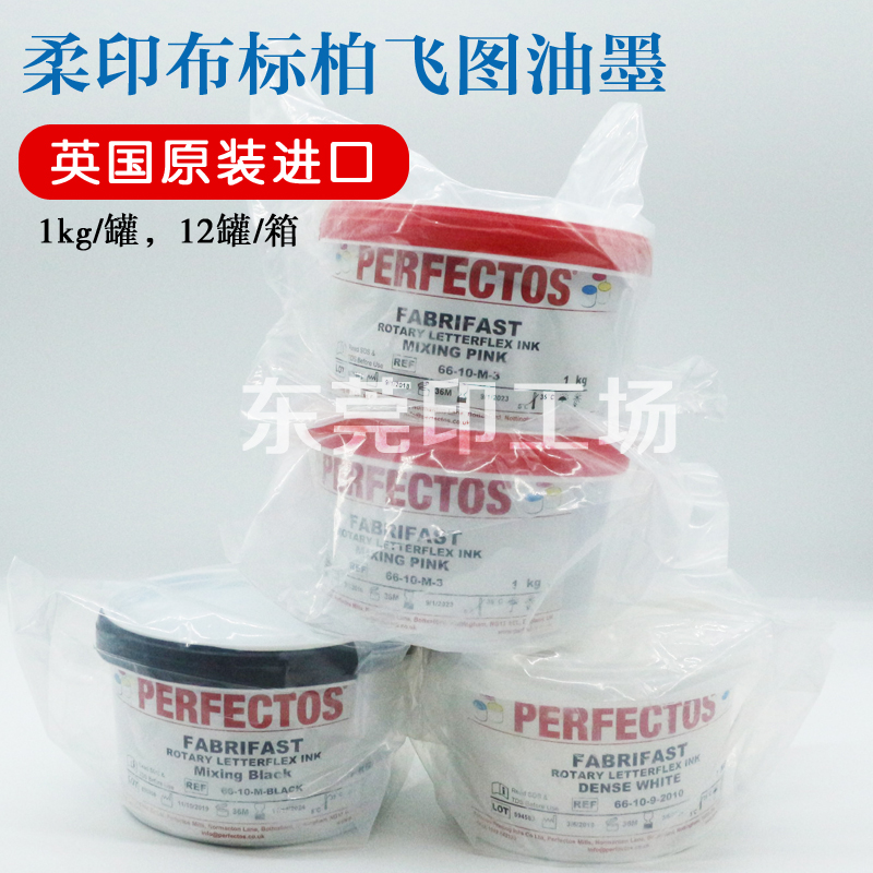 原装英国柏飞图油墨PERFECTOS稀释剂柔性版洗水唛标红黄蓝黑白色