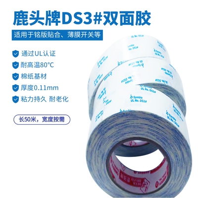 鹿头牌DS3H耐高温双面胶