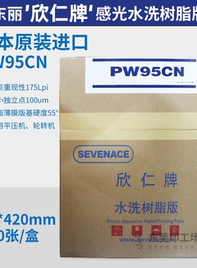 日本东丽欣仁牌蓝色树脂版PW95CN适用轮转机商标机 老客户优惠价