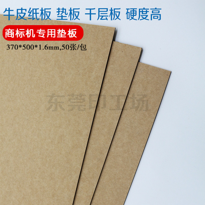 印刷牛皮纸板不干胶商标机垫板印刷树脂版用千层纸板刀模垫板整箱