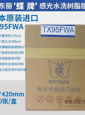 开普票日本进口蝶牌树脂版蝴蝶感光TX95FWA树脂版
