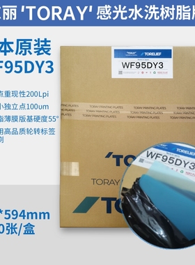 日本原装东丽水洗树脂版WF95DY3 A1 A2 A3规格轮转机菲林蓝版