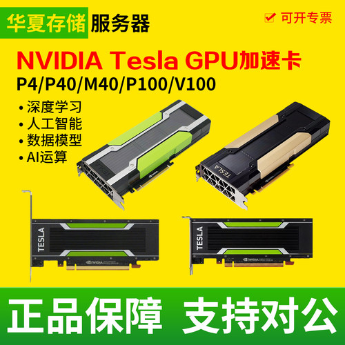 NVIDIA Tesla P100 P40M40 P4 V100 32g显卡ai深度学习二手算力卡